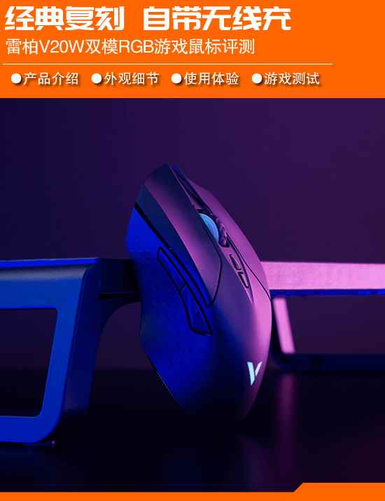 经典复刻自带无线充 雷柏V20W双模RGB游戏鼠标评测