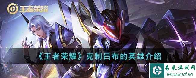 《王者荣耀》克制吕布的英雄介绍