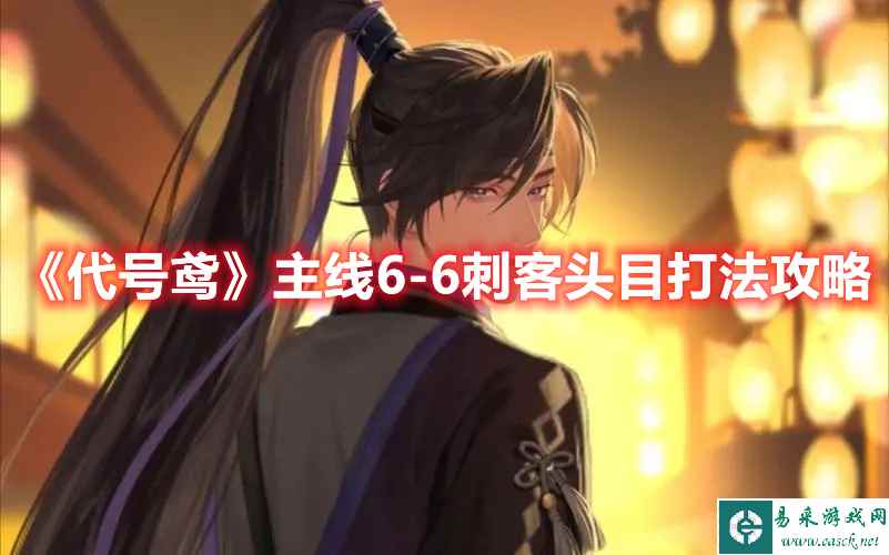 《代号鸢》主线6-6刺客头目打法攻略