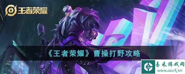 《王者荣耀》曹操打野攻略