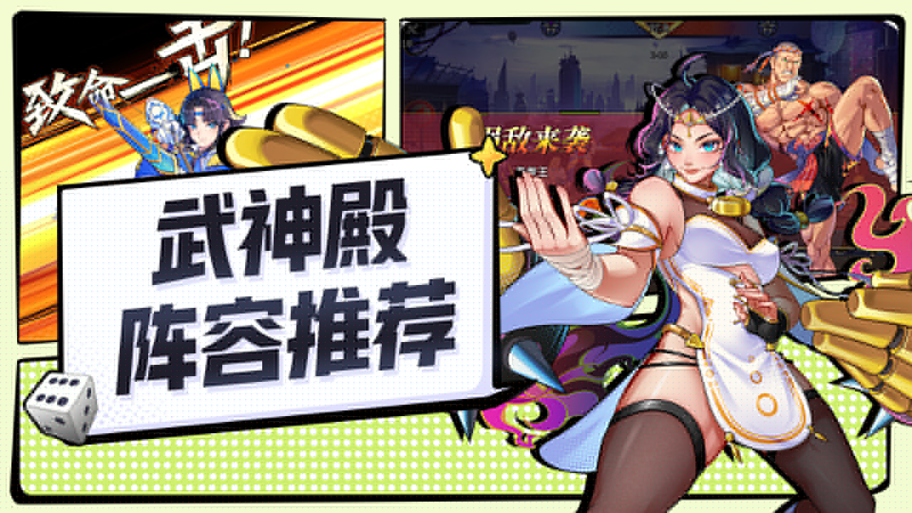 玩法攻略 |《猎码计划》武神殿阵容推荐