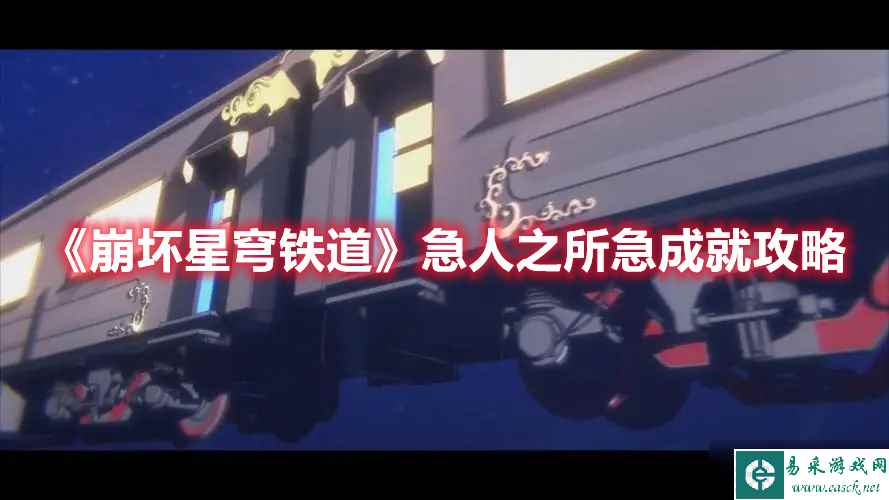 《崩坏星穹铁道》急人之所急成就攻略