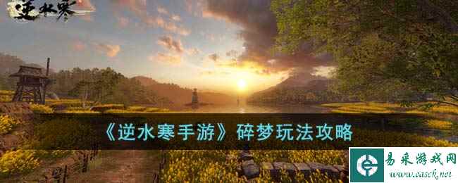 《逆水寒手游》碎梦玩法攻略