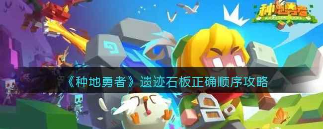 《种地勇者》遗迹石板正确顺序攻略