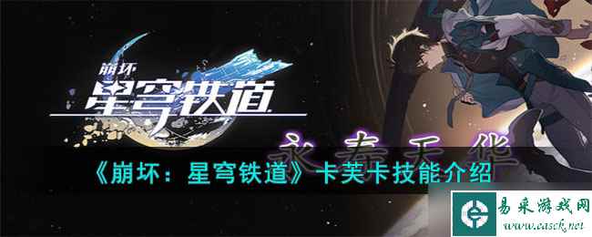 《崩坏星穹铁道》卡芙卡技能介绍