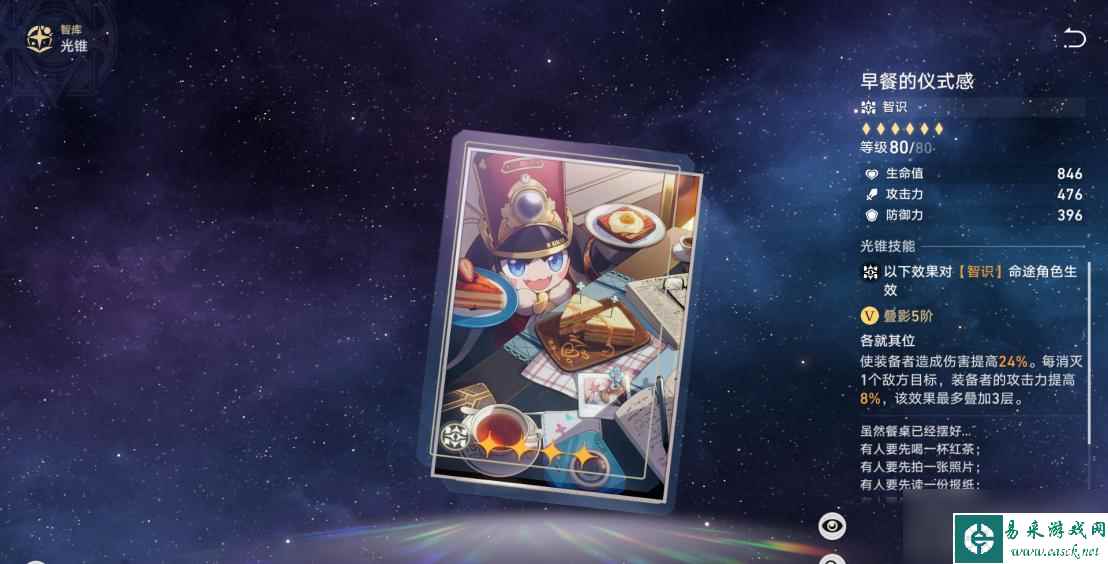 《崩坏星穹铁道》四星光锥早餐的仪式感适合谁