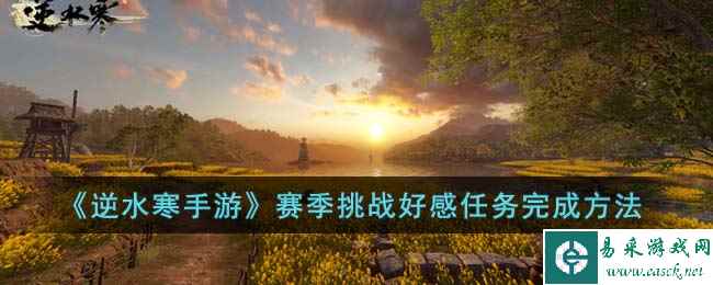 《逆水寒手游》赛季挑战好感任务完成方法