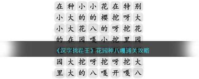 《汉字找茬王》花园种八嘎通关攻略