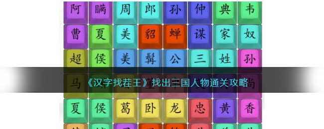 《汉字找茬王》找出三国人物通关攻略