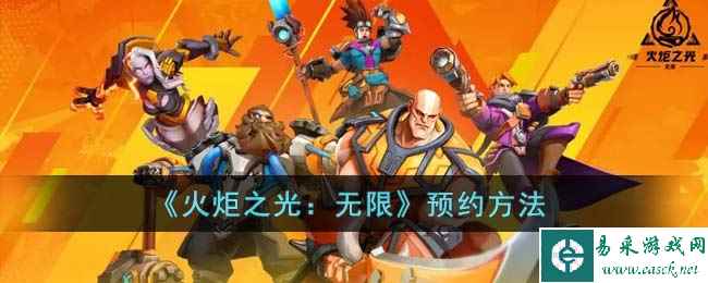 《火炬之光：无限》预约方法