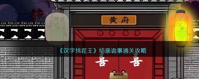 《汉字找茬王》结亲诡事通关攻略