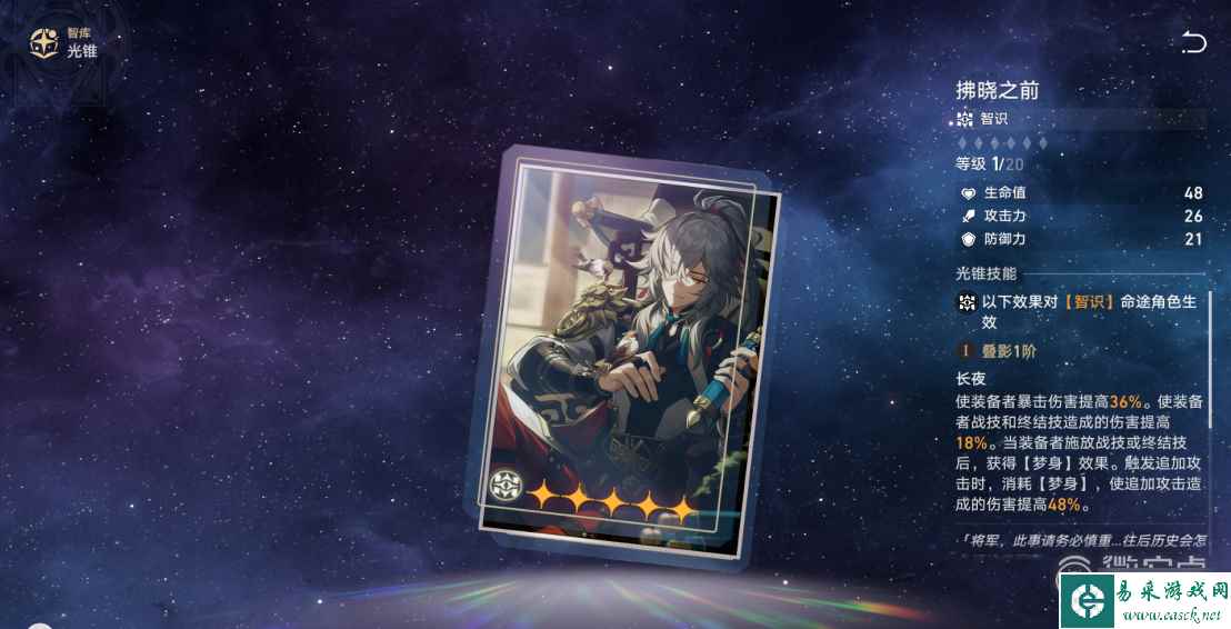 崩坏星穹铁道五星光锥拂晓之前适合谁一览