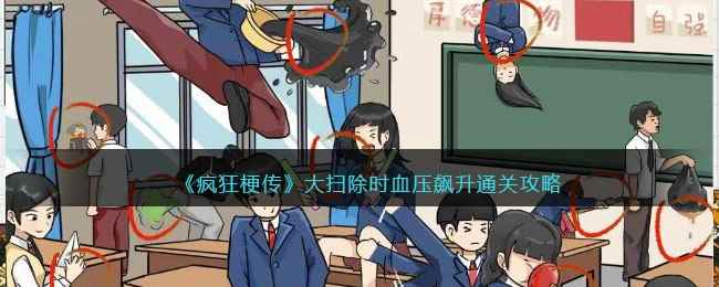 《疯狂梗传》大扫除时血压飙升通关攻略