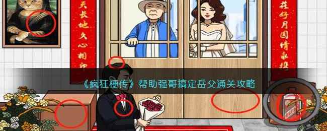 《疯狂梗传》帮助强哥搞定岳父通关攻略