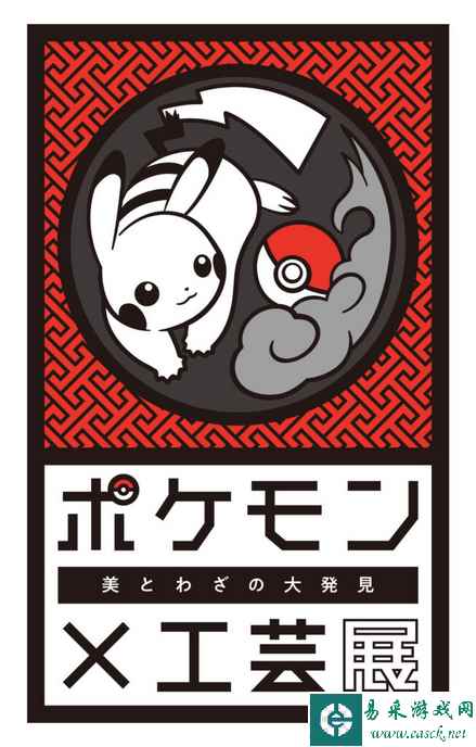 《精灵宝可梦》日本工艺品展览即将在美国洛杉矶举行