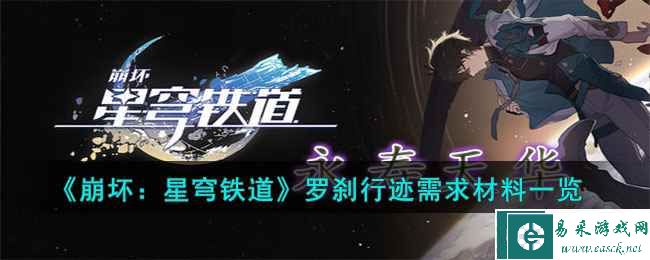《崩坏：星穹铁道》罗刹行迹需求材料一览