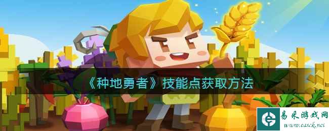 《种地勇者》技能点获取方法