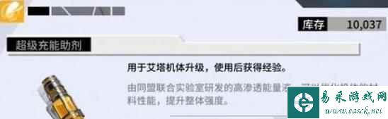 《艾塔纪元》充能助剂获取攻略