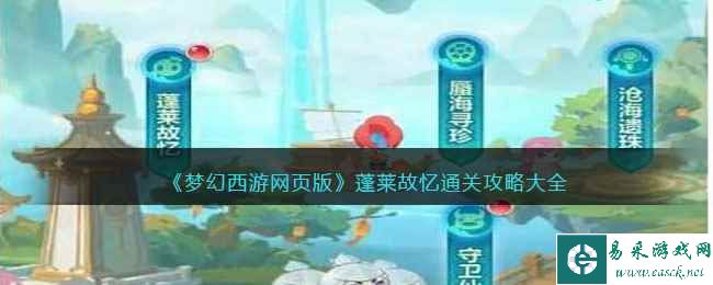 《梦幻西游网页版》蓬莱故忆通关攻略大全