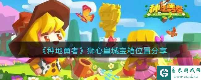 《种地勇者》狮心皇城宝箱位置分享