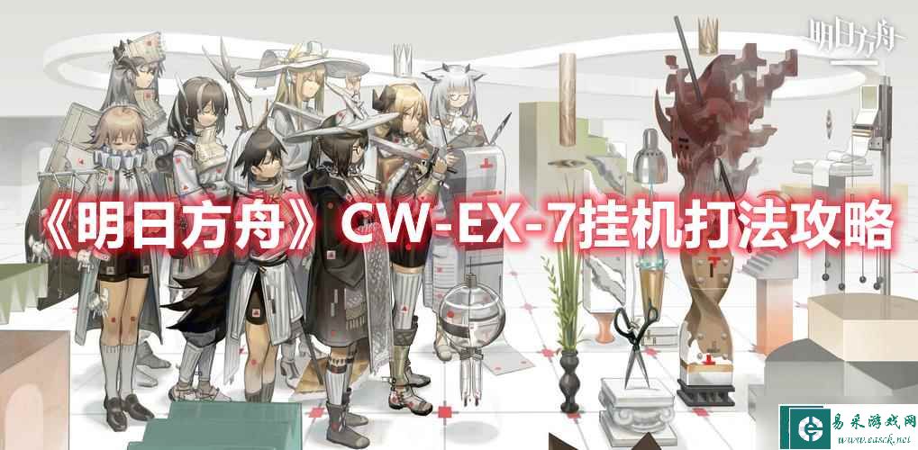 《明日方舟》CW-EX-7挂机打法攻略