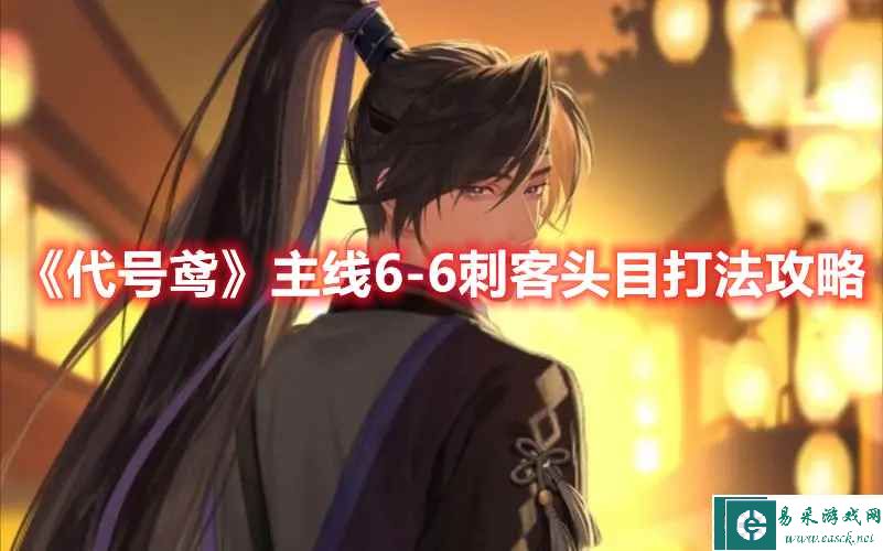 《代号鸢》主线6-6刺客头目打法攻略
