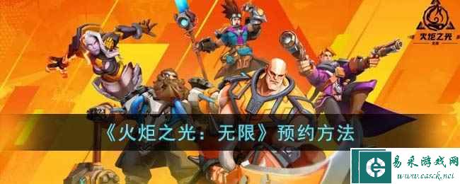 《火炬之光：无限》预约方法