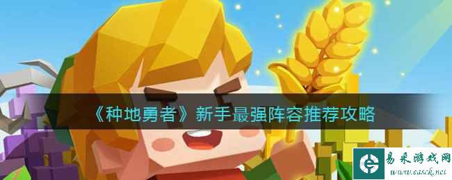 《种地勇者》新手最强阵容推荐攻略