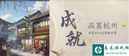 《逆水寒手游》品茗杭州成就完成方法