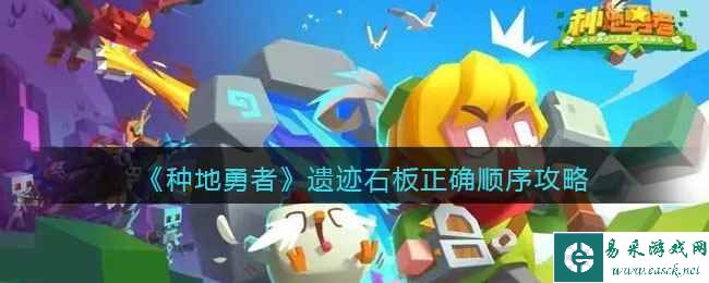《种地勇者》遗迹石板正确顺序攻略