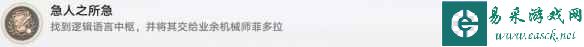 《崩坏星穹铁道》急人之所急成就攻略
