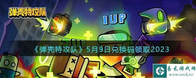 《弹壳特攻队》5月9日兑换码领取2023