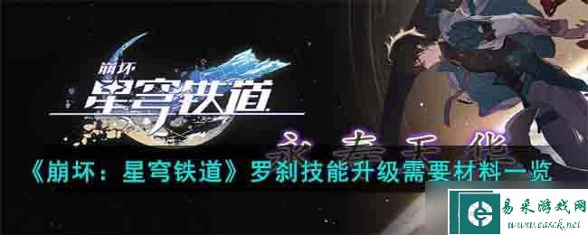 《崩坏：星穹铁道》罗刹技能升级需要材料一览