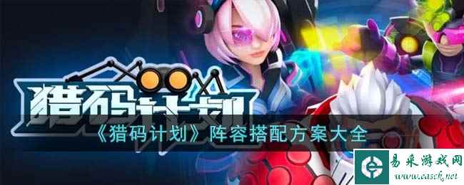 《猎码计划》阵容搭配方案大全