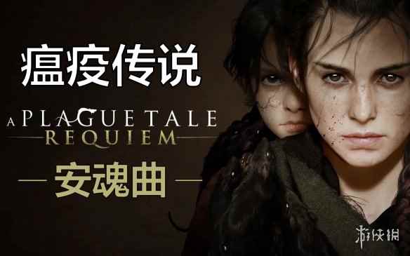 《瘟疫传说:安魂曲》PS5和XSX新增60帧 PC版改善性能