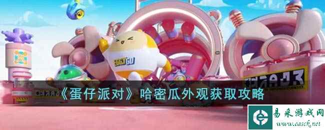 《蛋仔派对》哈密瓜外观获取攻略