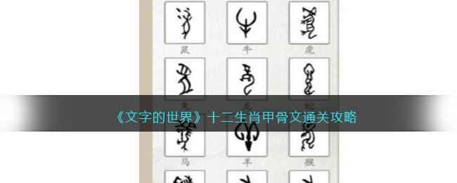 《文字的世界》十二生肖甲骨文通关攻略