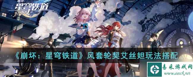 崩坏星穹铁道风套轮契艾丝妲怎么玩 风套轮契艾丝妲玩法搭配