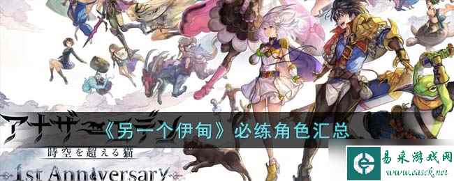 《另一个伊甸》必练角色汇总