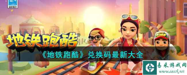 《地铁跑酷》兑换码最新大全