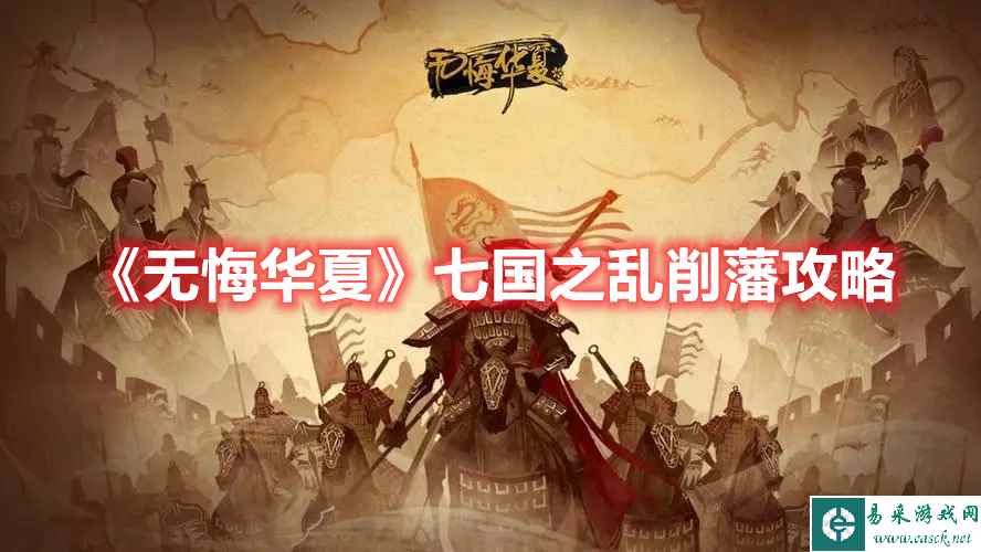 《无悔华夏》七国之乱削藩攻略