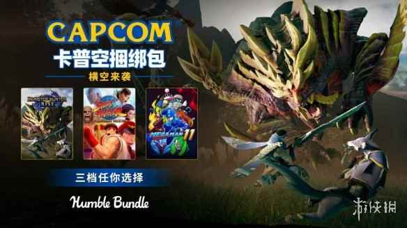207元10款游戏!Humble Bundle卡普空英雄捆绑包回归