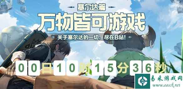 B站开设《塞尔达传说:王国之泪》速通挑战专区