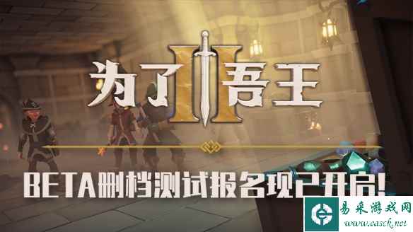 《为了吾王II》现已在Steam页面免费开启B测预约!