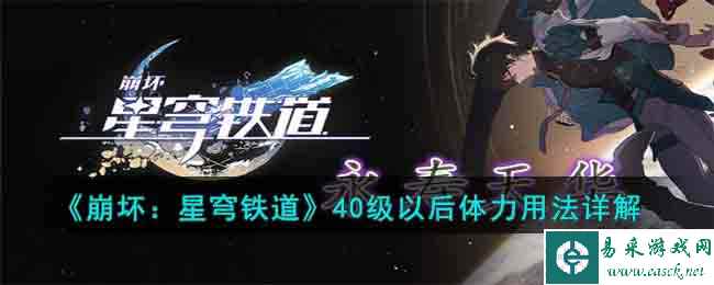 《崩坏：星穹铁道》40级以后体力用法详解