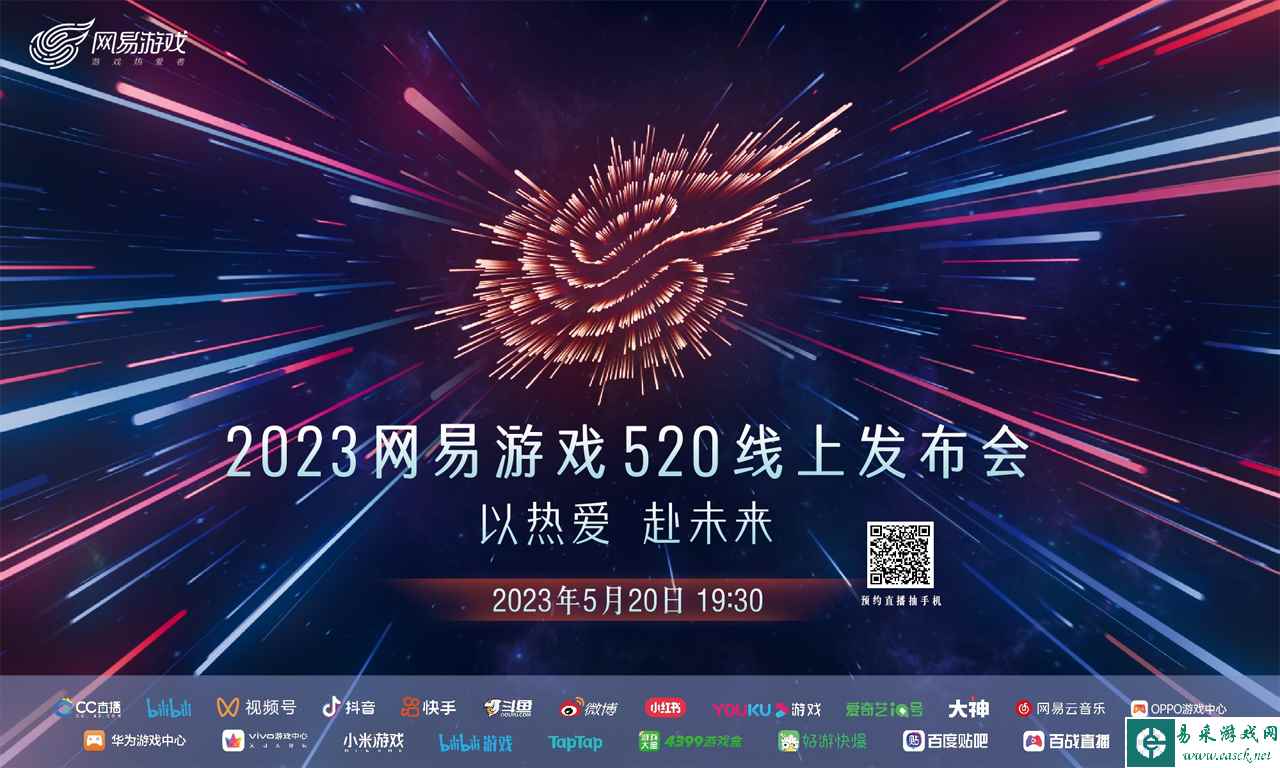 2023年网易游戏520线上发布会  5月20日19:30如约而至