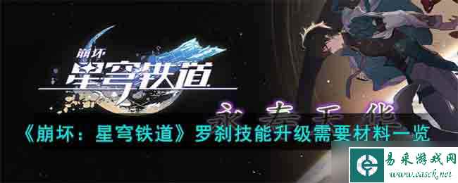 《崩坏 星穹铁道》罗刹技能升级需要材料一览