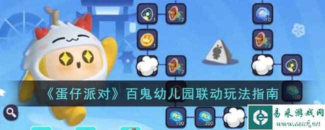 《蛋仔派对》百鬼幼儿园联动玩法指南