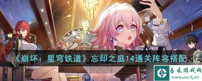 《崩坏 星穹铁道》忘却之庭14通关阵容搭配