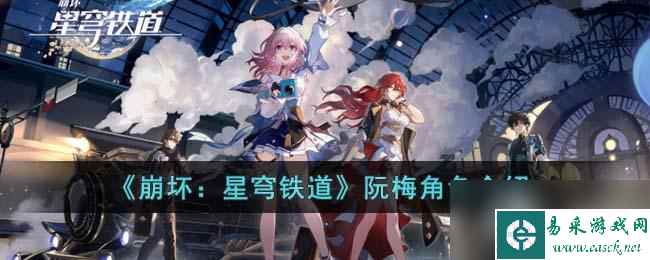《崩坏 星穹铁道》阮梅角色介绍